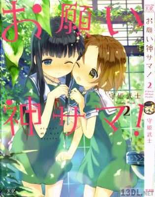 [守姫武士] お願い神サマ 第01-02巻